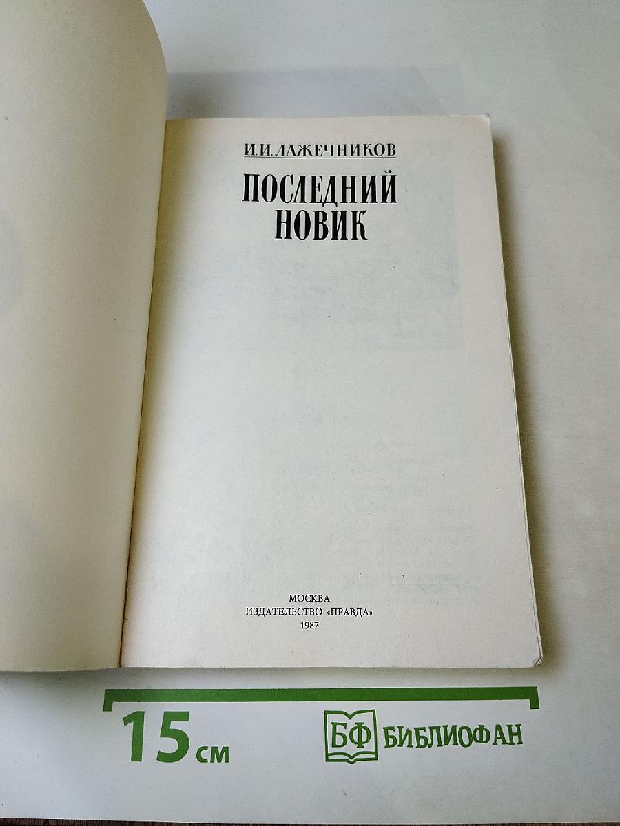 Последний Новик