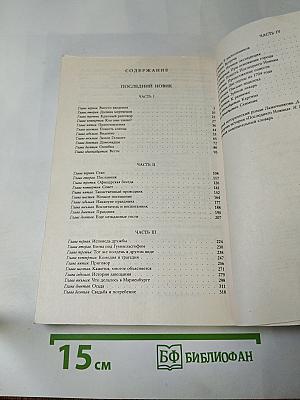 Последний Новик