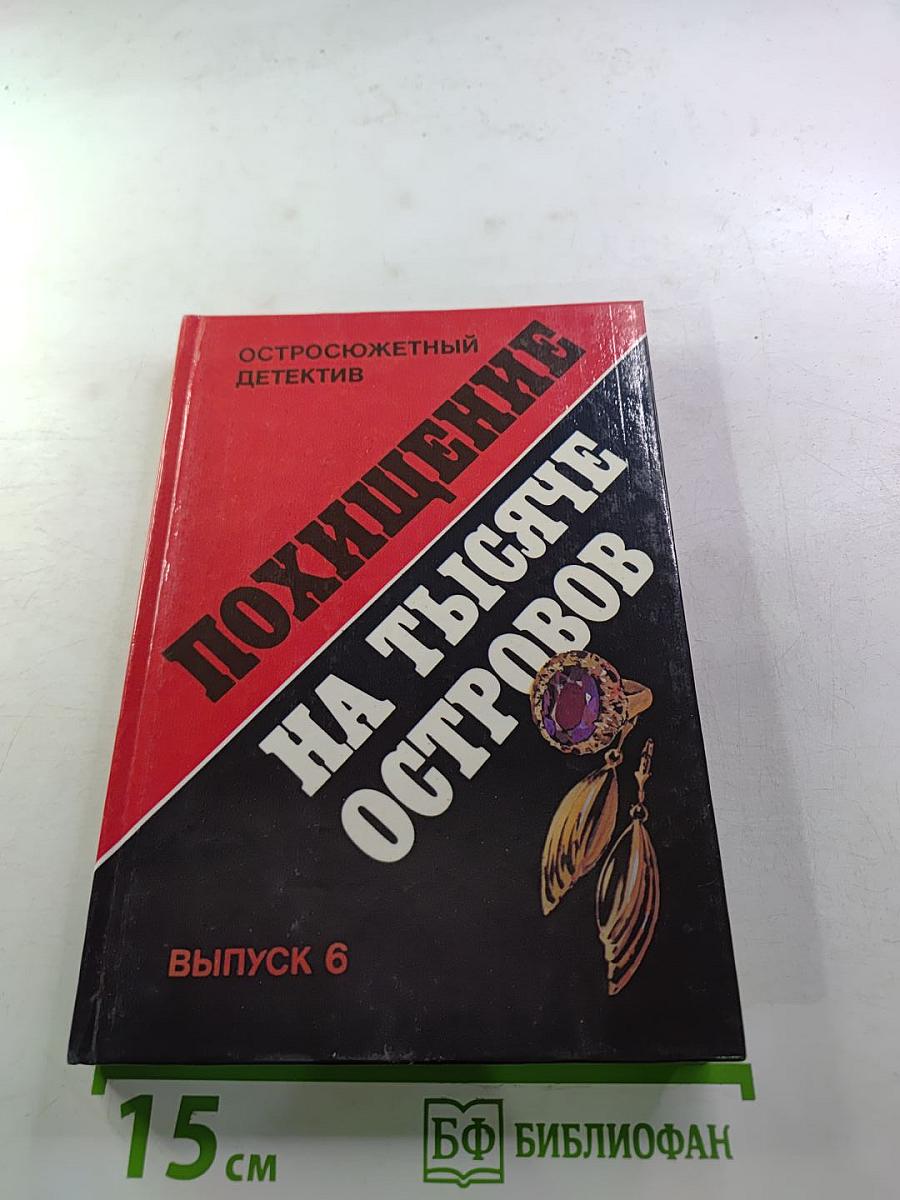 Похищение на тысяче островов. Выпуск 6
