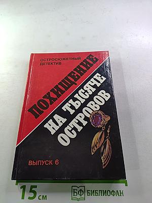 Похищение на тысяче островов. Выпуск 6