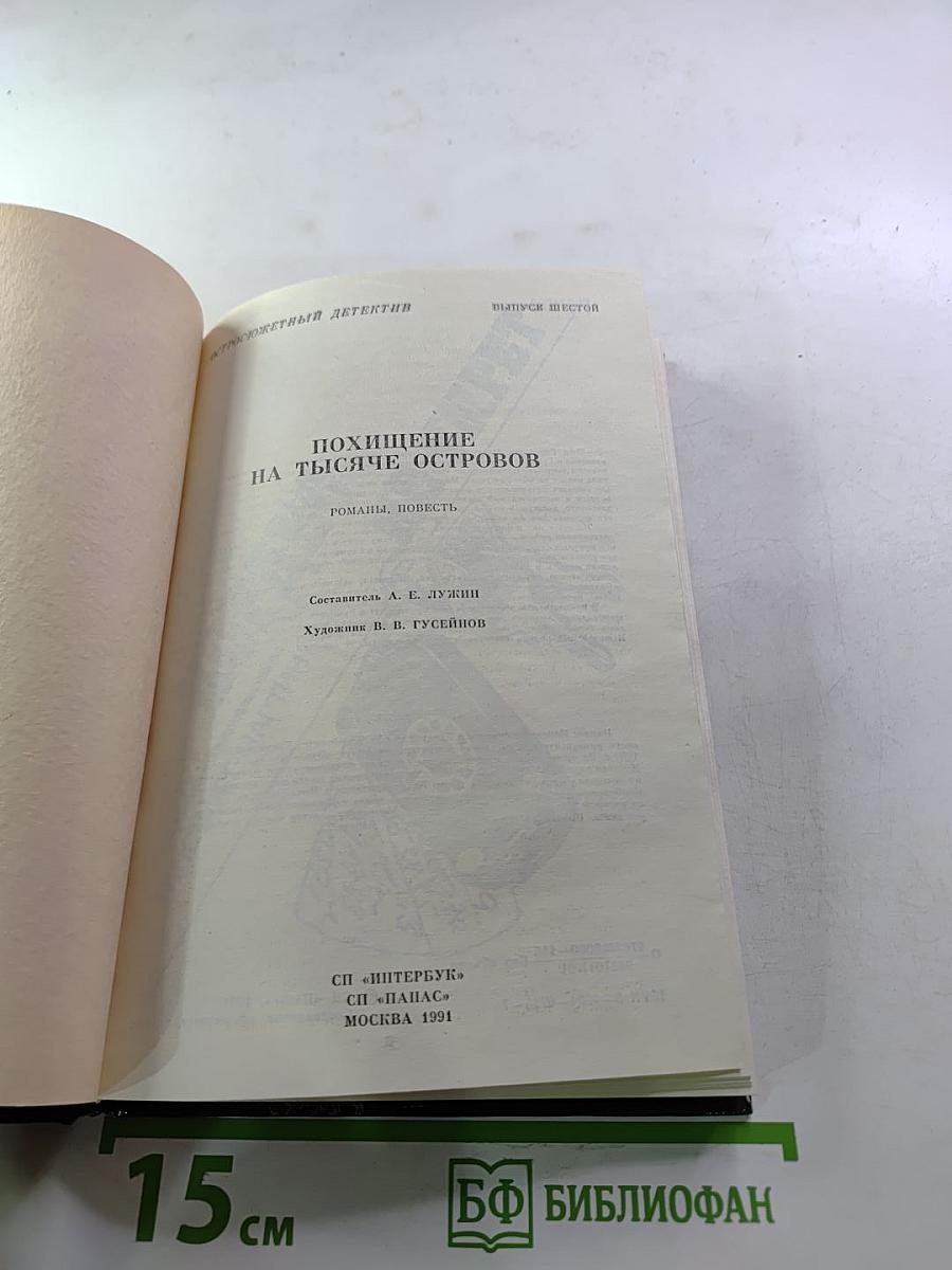 Похищение на тысяче островов. Выпуск 6