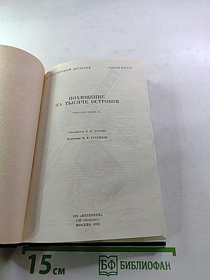 Похищение на тысяче островов. Выпуск 6