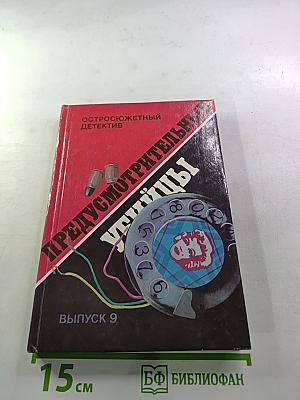 Предусмотрительные убийцы. Выпуск 9