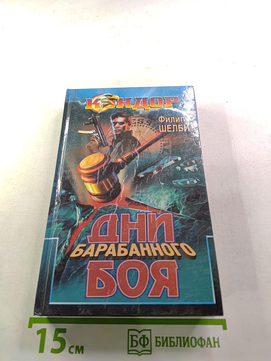 Дни барабанного боя