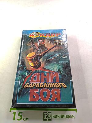 Дни барабанного боя