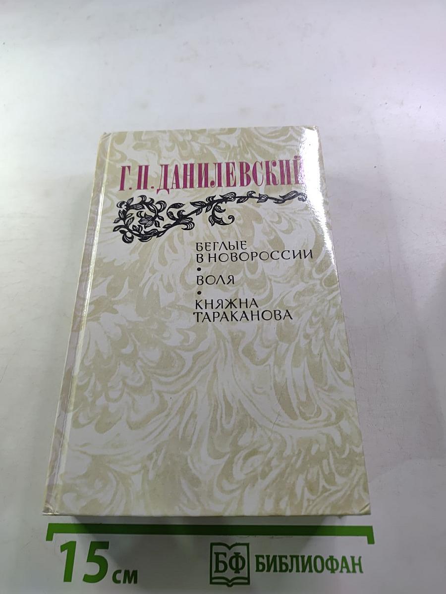 Беглые в Новороссии. Воля. Княжна Тараканова