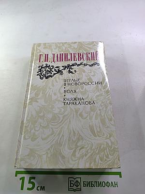 Беглые в Новороссии. Воля. Княжна Тараканова