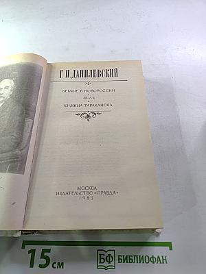 Беглые в Новороссии. Воля. Княжна Тараканова