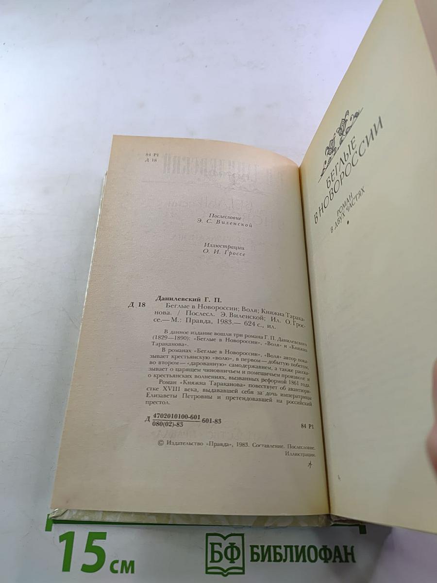Беглые в Новороссии. Воля. Княжна Тараканова