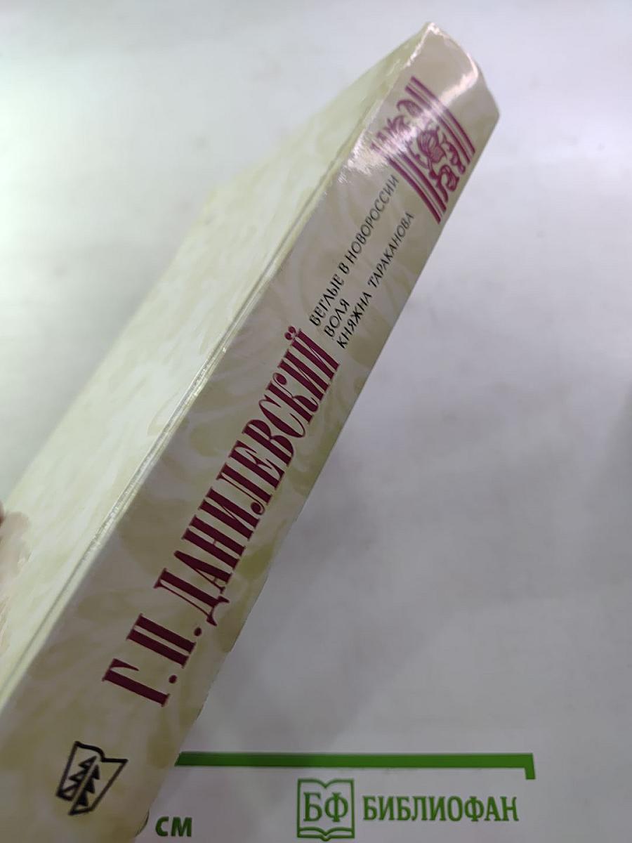 Беглые в Новороссии. Воля. Княжна Тараканова