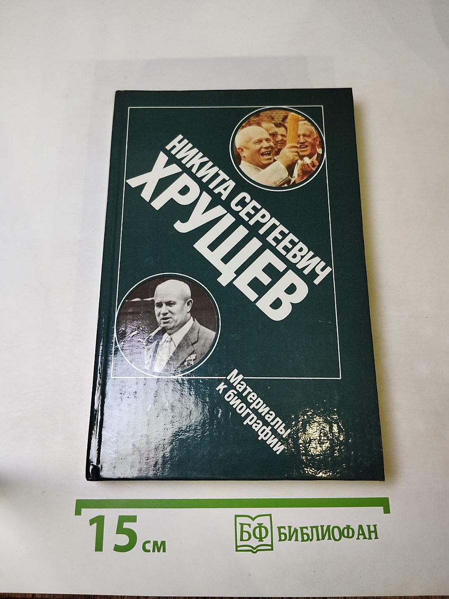 Никита Сергеевич Хрущев: Материалы к биографии