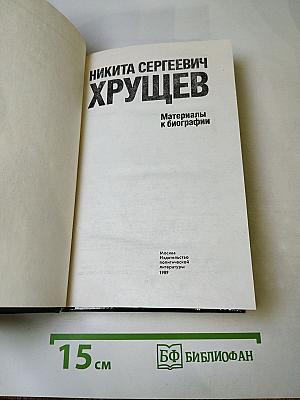 Никита Сергеевич Хрущев: Материалы к биографии