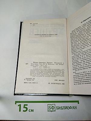 Никита Сергеевич Хрущев: Материалы к биографии