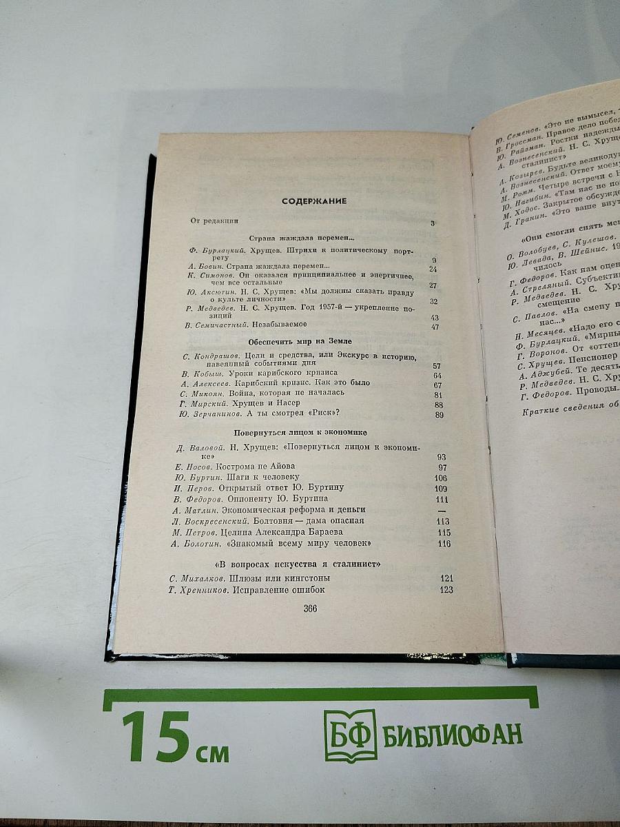 Никита Сергеевич Хрущев: Материалы к биографии