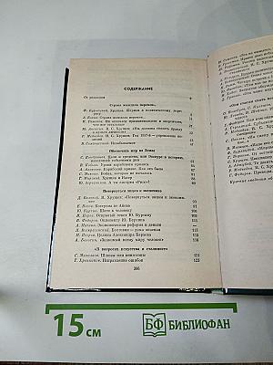 Никита Сергеевич Хрущев: Материалы к биографии