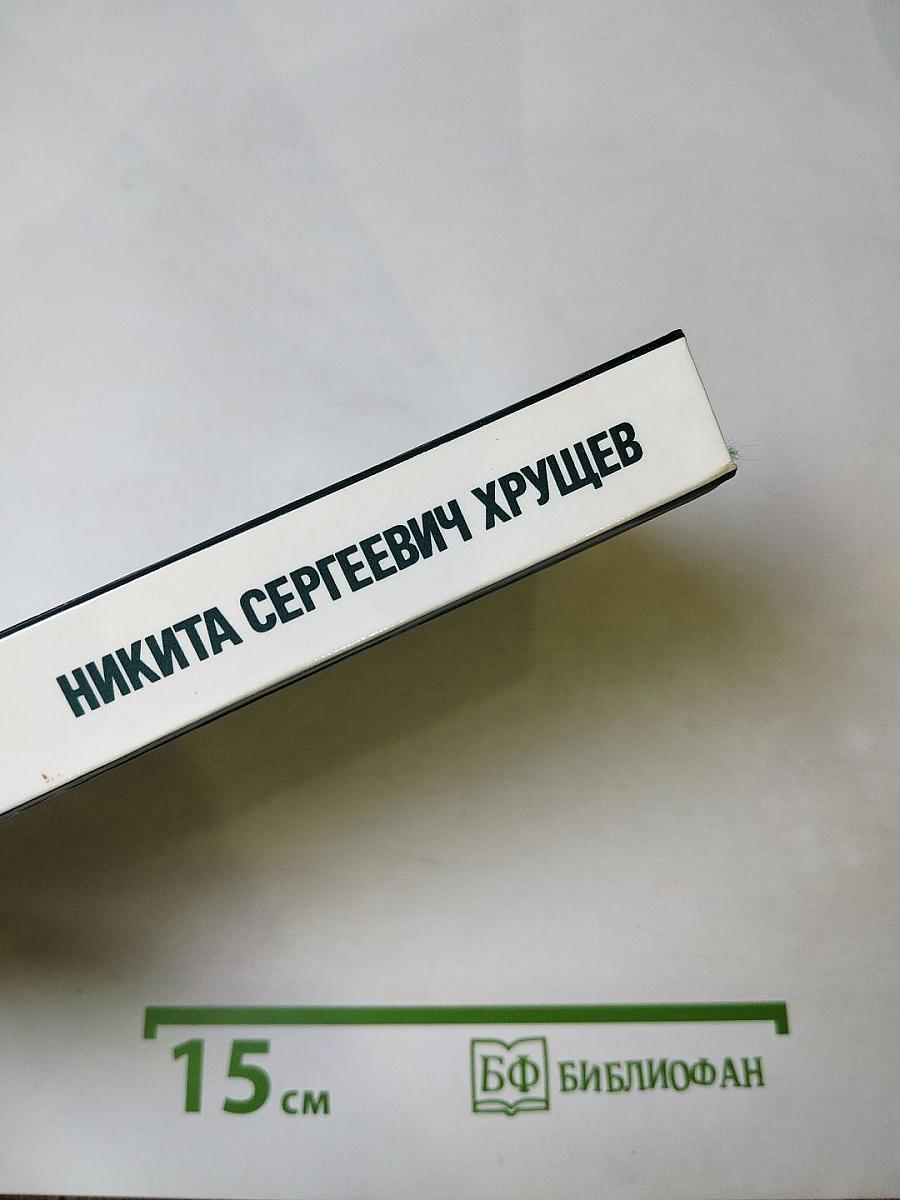 Никита Сергеевич Хрущев: Материалы к биографии