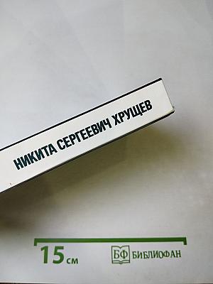 Никита Сергеевич Хрущев: Материалы к биографии