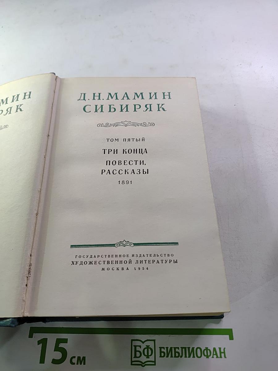 Три конца. Повести, рассказы. Том пятый