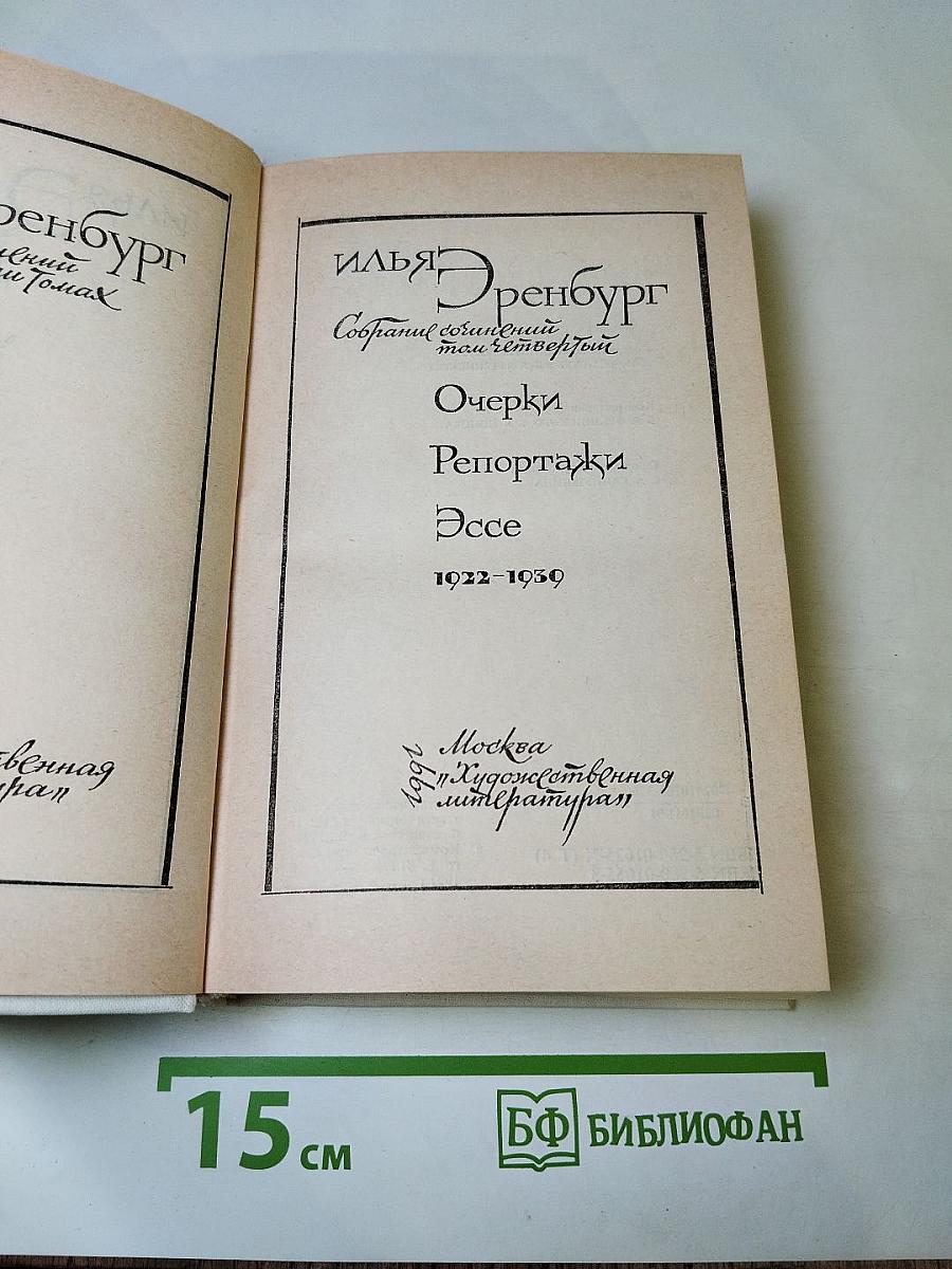 Очерки. Репортажи. Эссе. 1922-1939