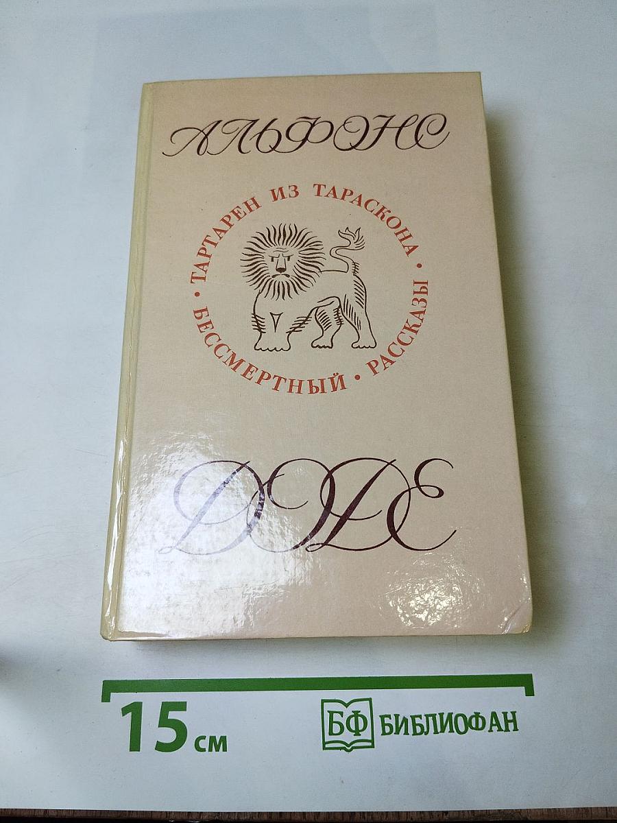 Альфонс доде. тартарен из тараскона. бессмертный. рассказы