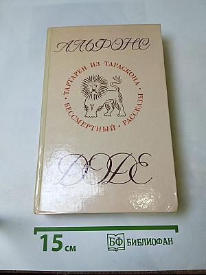 Альфонс доде. тартарен из тараскона. бессмертный. рассказы