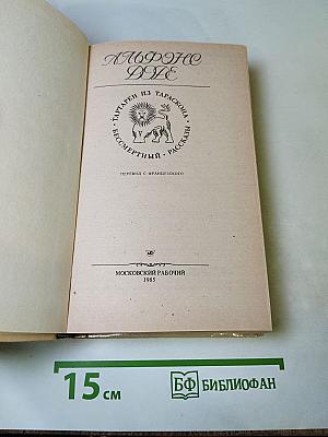 Альфонс доде. тартарен из тараскона. бессмертный. рассказы