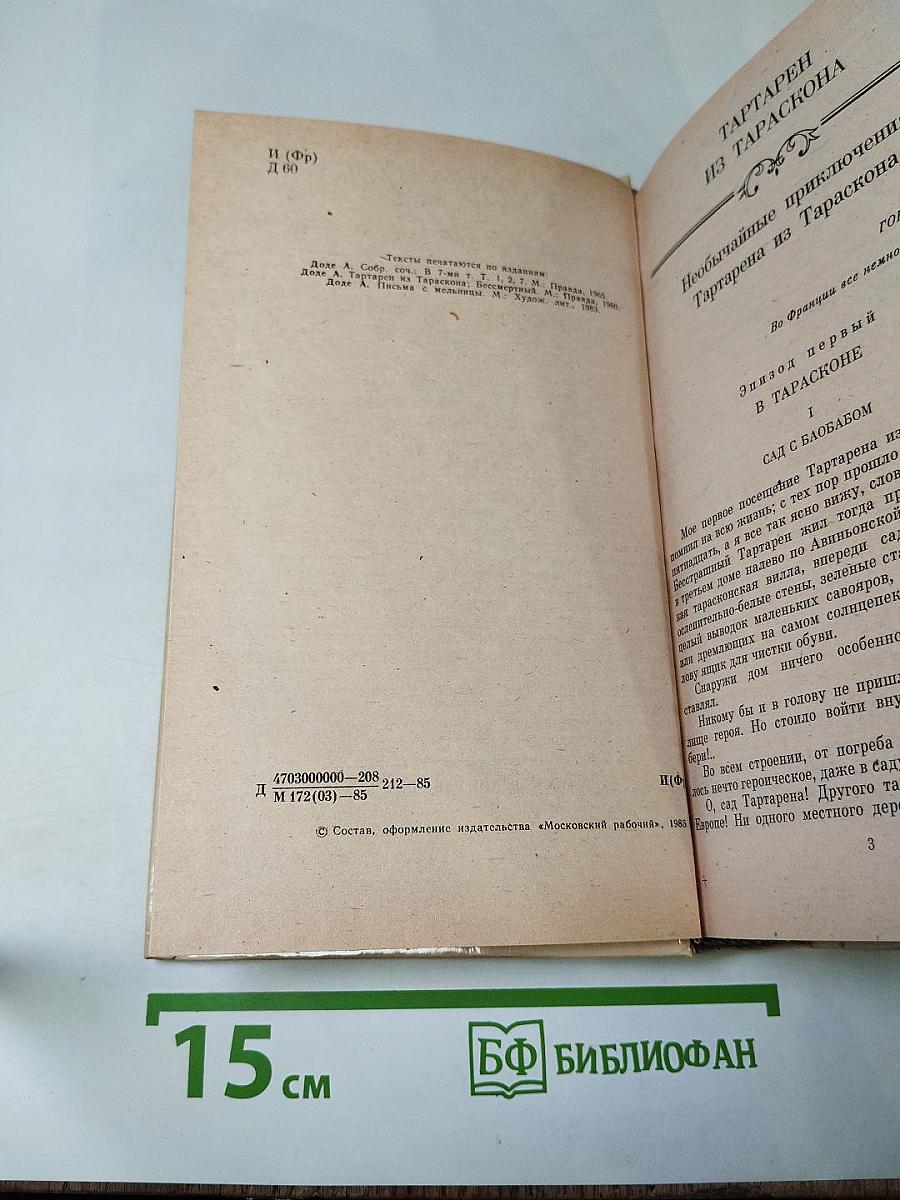 Альфонс доде. тартарен из тараскона. бессмертный. рассказы