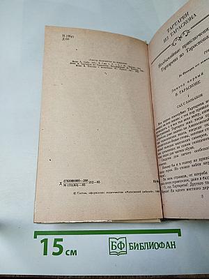 Альфонс доде. тартарен из тараскона. бессмертный. рассказы