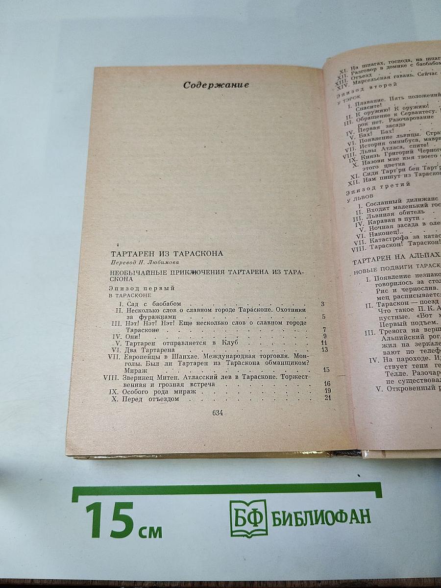 Альфонс доде. тартарен из тараскона. бессмертный. рассказы