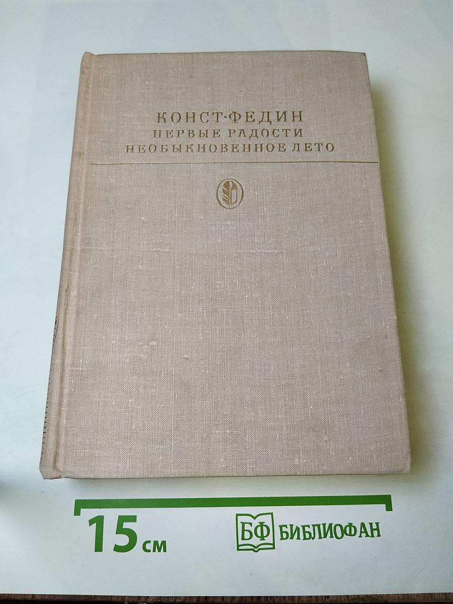 Первые радости. Необыкновенное лето