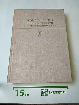 Первые радости. Необыкновенное лето