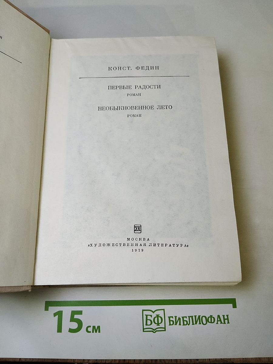 Первые радости. Необыкновенное лето
