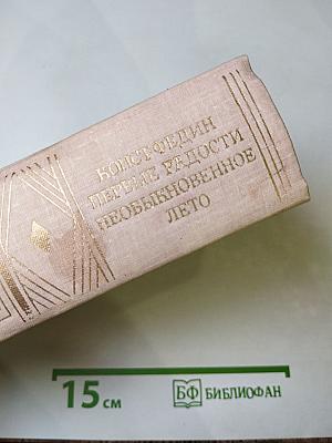 Первые радости. Необыкновенное лето
