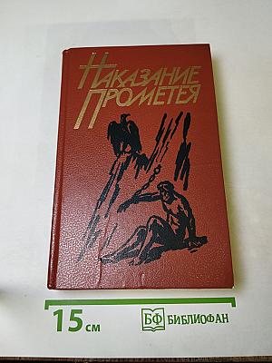 Наказание Прометея