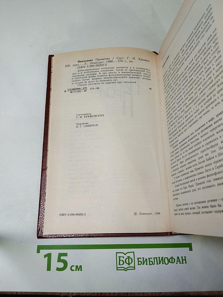 Наказание Прометея