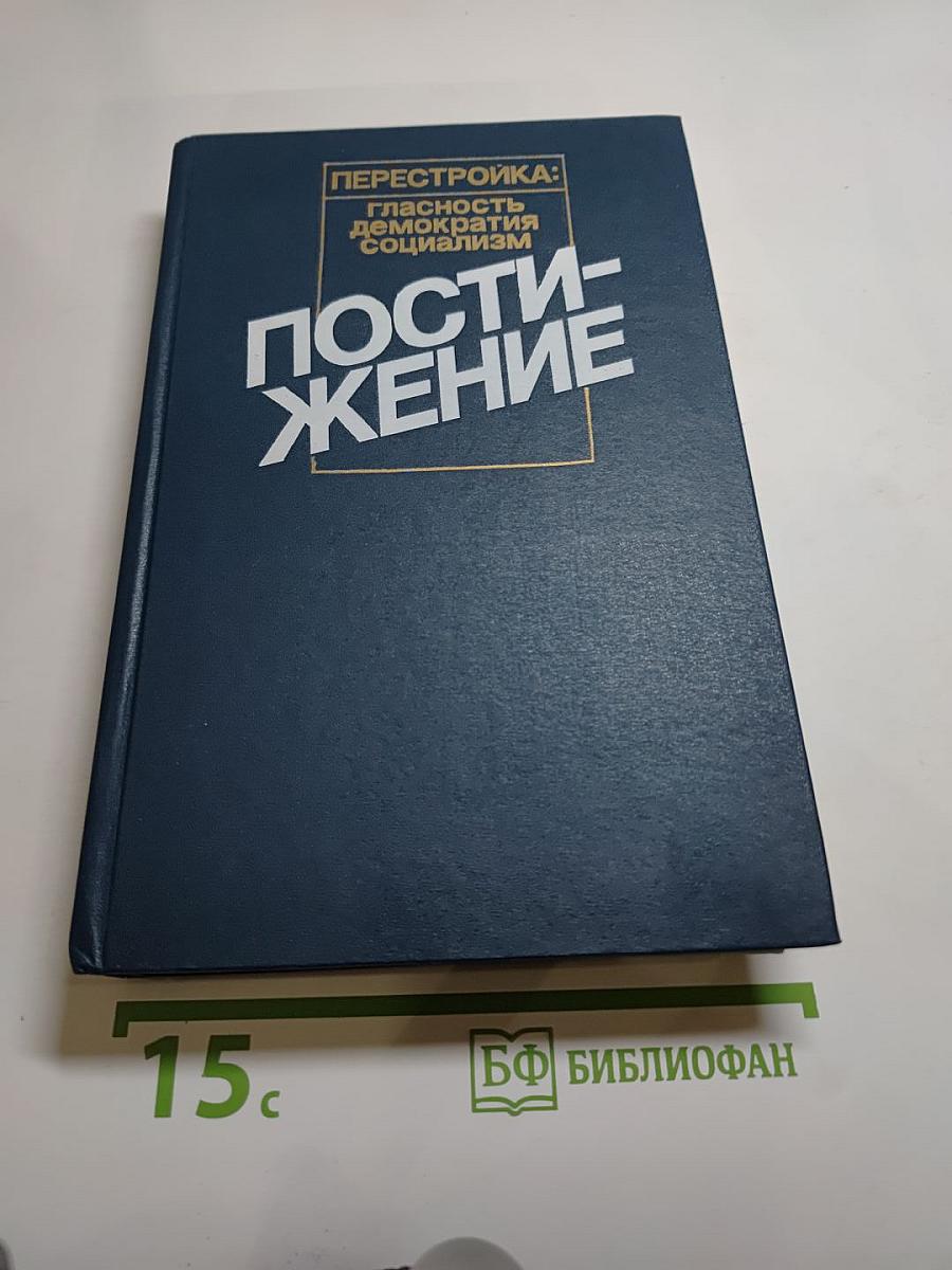 Перестройка: гласность демократия социализм. Постижение