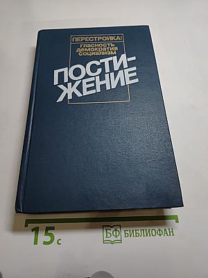 Перестройка: гласность демократия социализм. Постижение