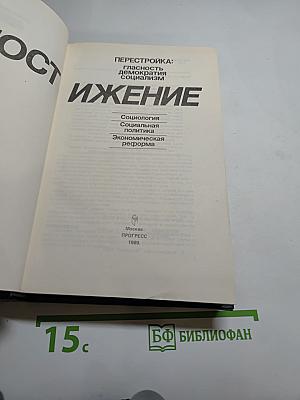 Перестройка: гласность демократия социализм. Постижение