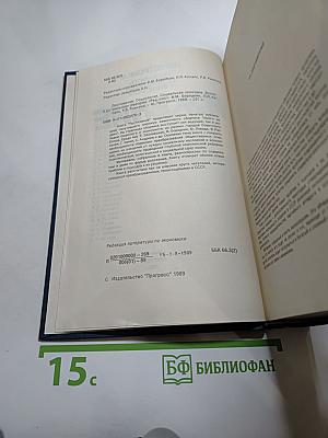 Перестройка: гласность демократия социализм. Постижение