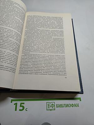 Перестройка: гласность демократия социализм. Постижение