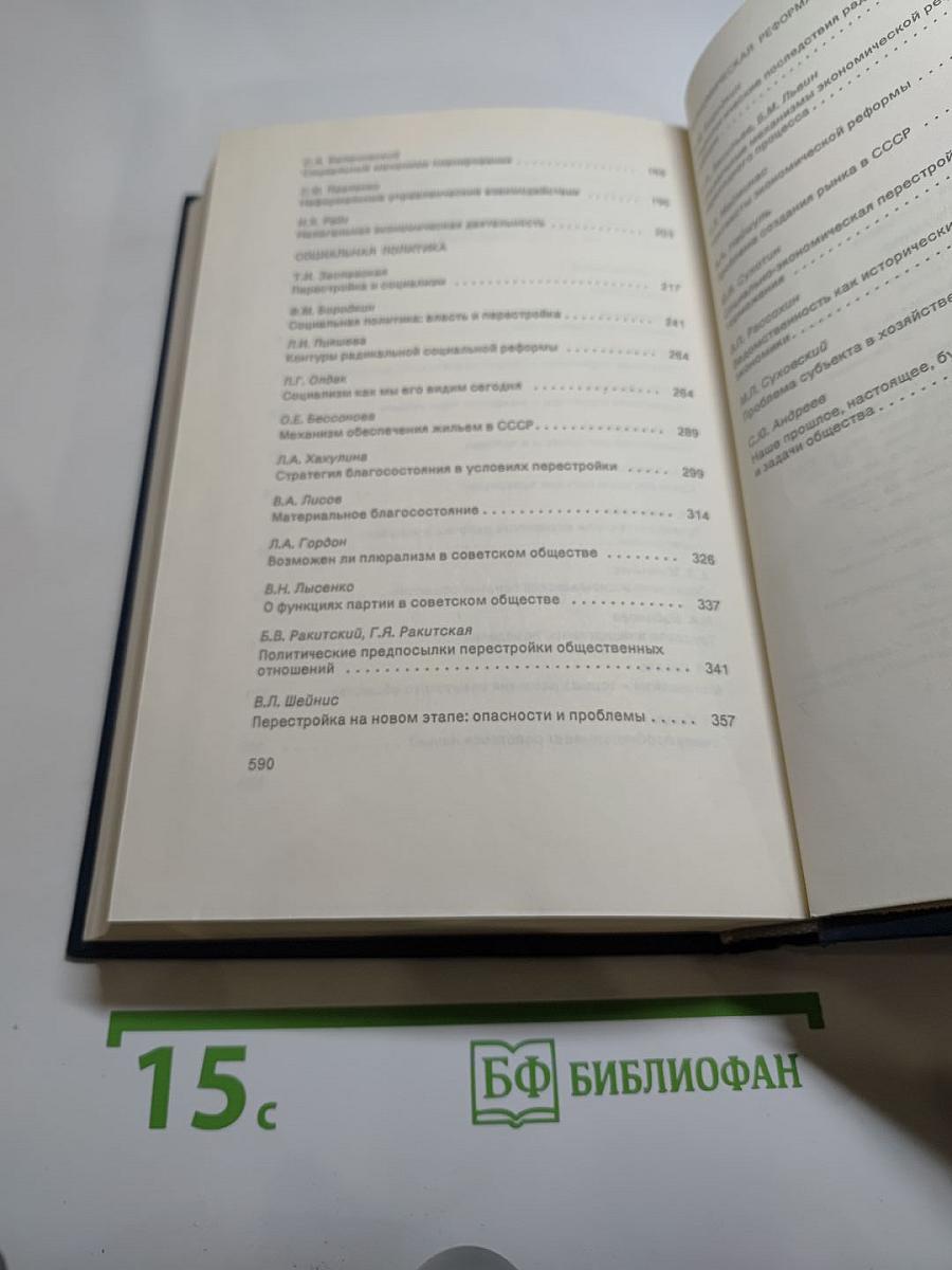 Перестройка: гласность демократия социализм. Постижение