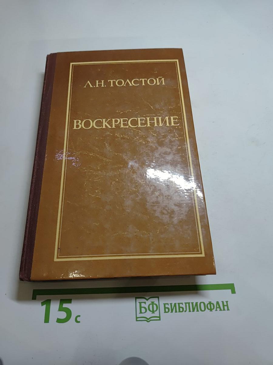 Воскресение