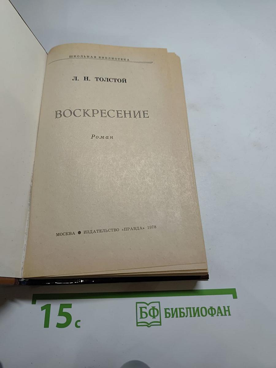 Воскресение