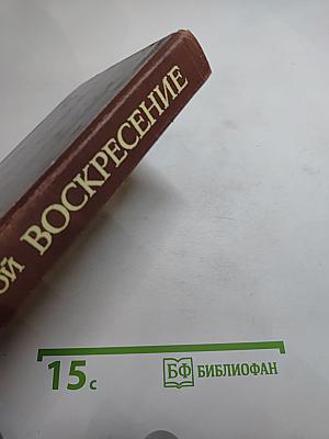 Воскресение