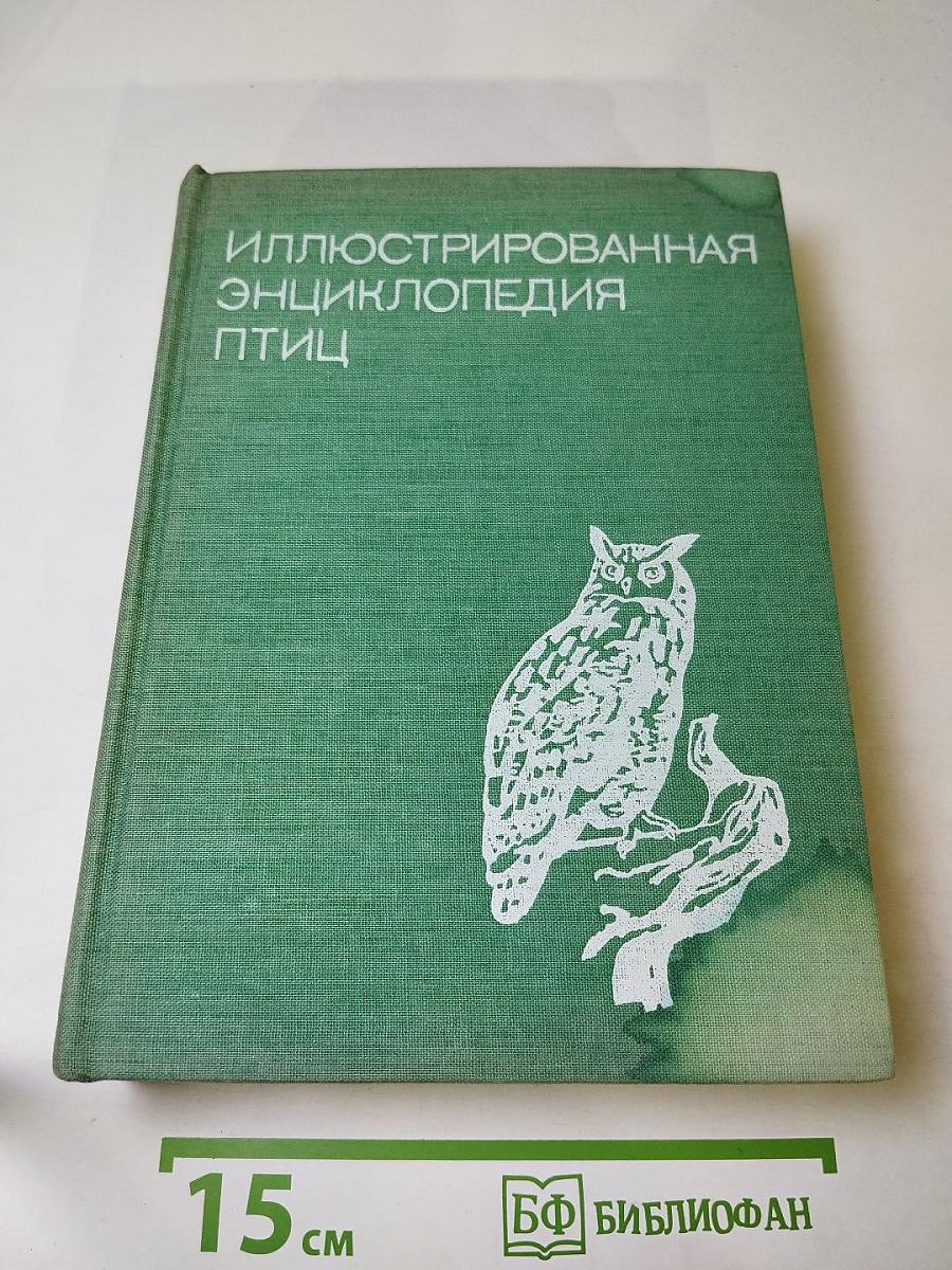 Иллюстрированная энциклопедия птиц