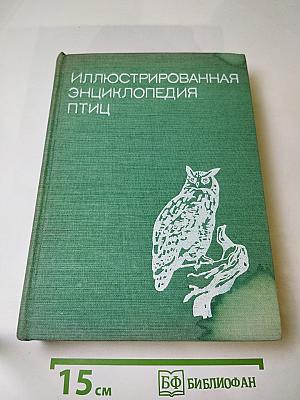 Иллюстрированная энциклопедия птиц