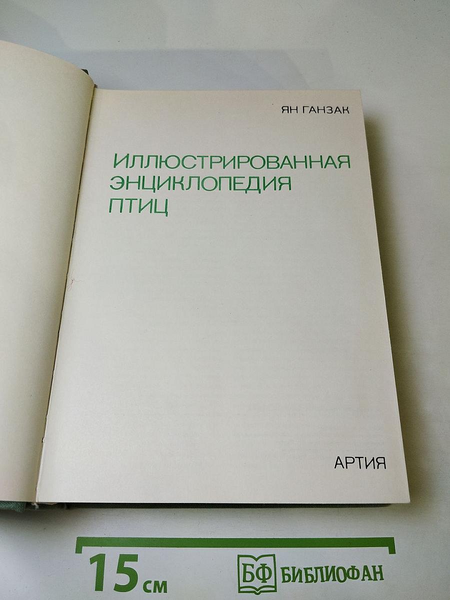 Иллюстрированная энциклопедия птиц