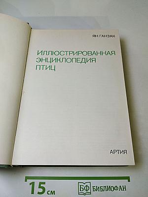 Иллюстрированная энциклопедия птиц