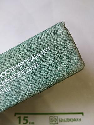 Иллюстрированная энциклопедия птиц