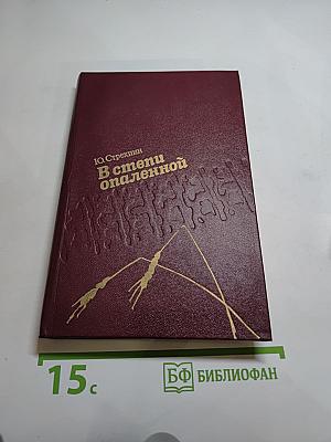 В степи опаленной